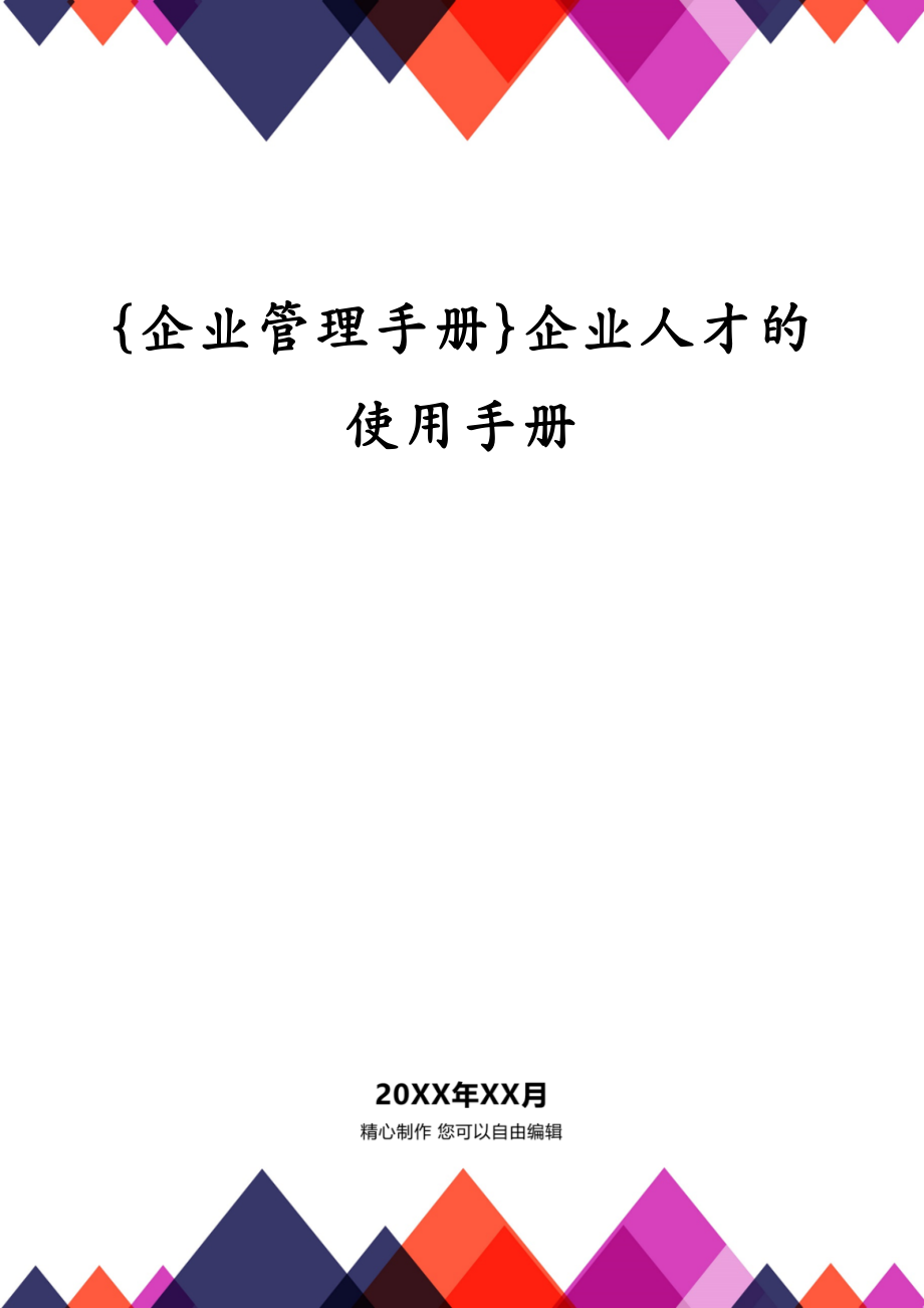 {企业管理手册}企业人才的使用手册_第1页