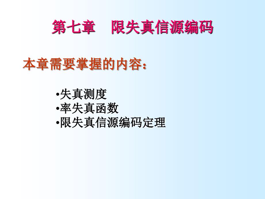 信息理论基础 第七章 限失真信源编码课件_第1页