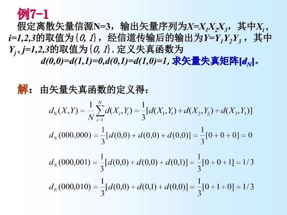 信息理论基础 第七章 限失真信源编码课件_第4页