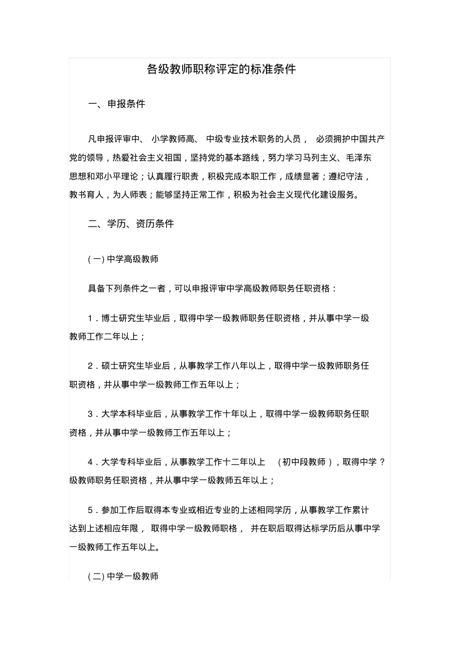 各级教师职称评定的标准 条件_第1页