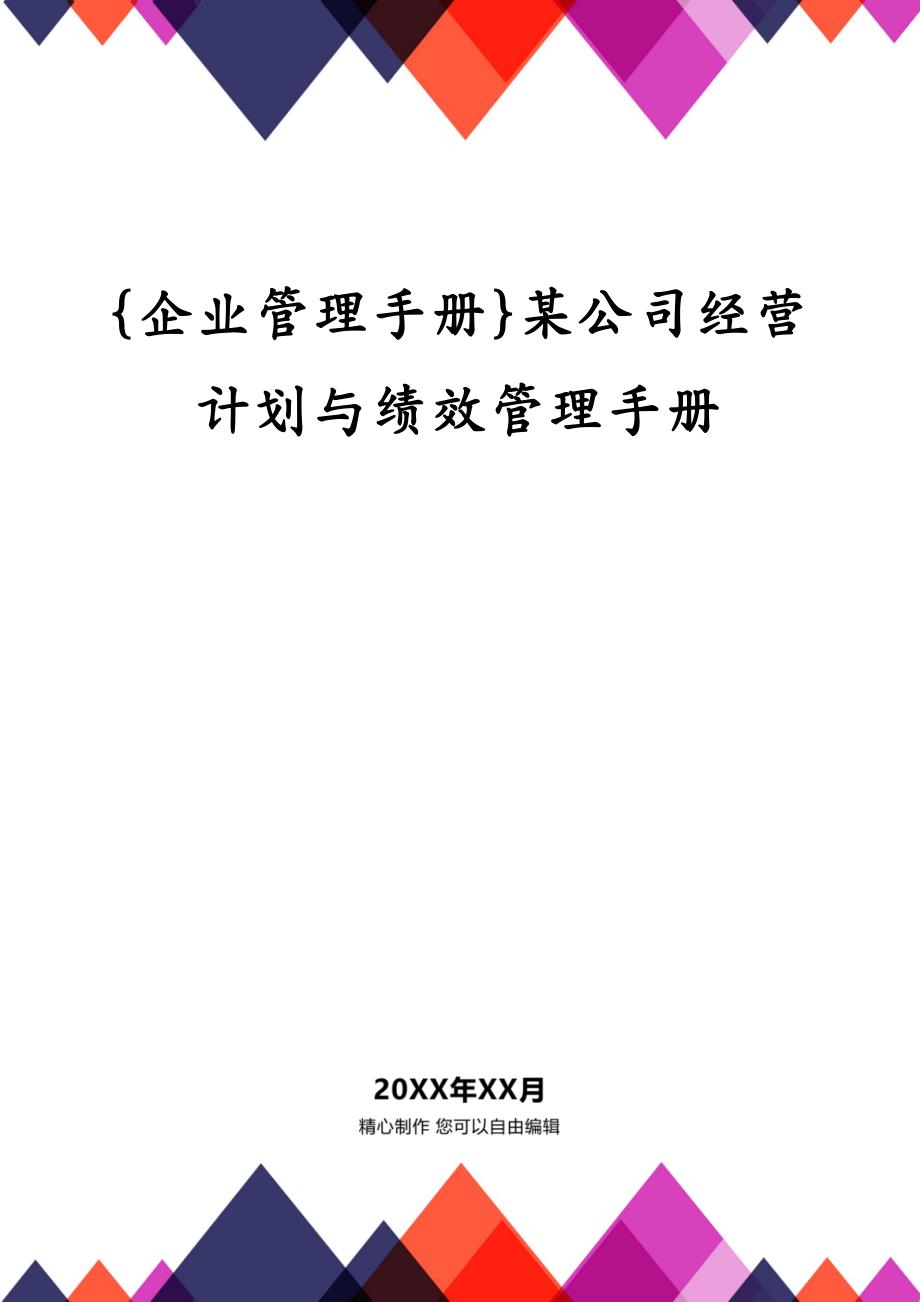 {企业管理手册}某公司经营计划与绩效管理手册_第1页