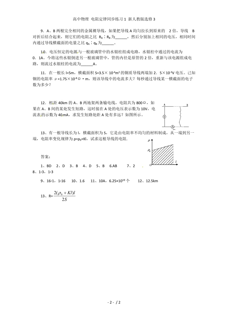 高中物理 电阻定律同步练习1 新人教版选修3_第2页