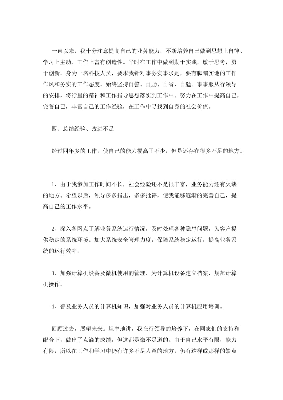 宁波银行述职报告2017 宁波银行述职报告范文_第4页