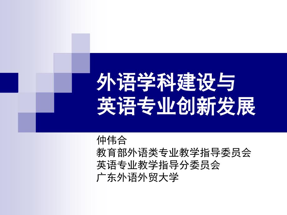 仲伟合教授：高校英语学科建设与专业创新发展课件_第1页