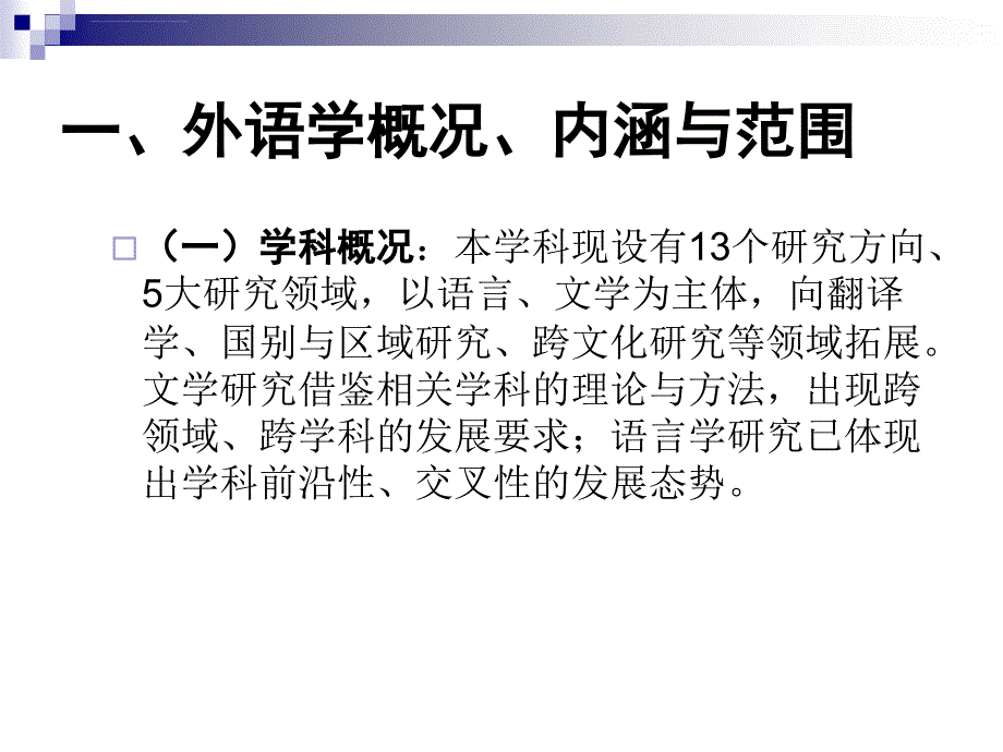 仲伟合教授：高校英语学科建设与专业创新发展课件_第3页