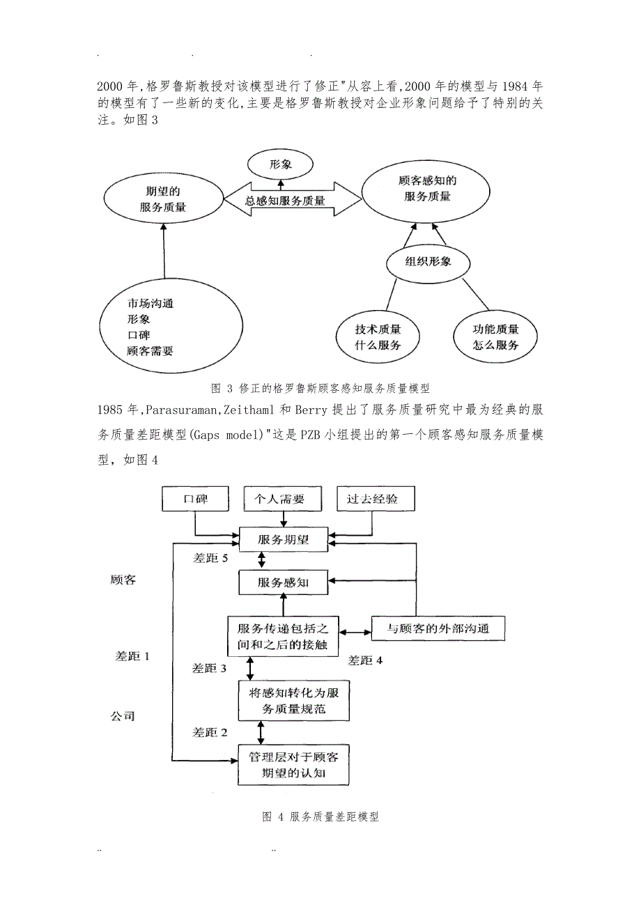 餐厅服务质量对顾客忠诚度的影响1_第4页