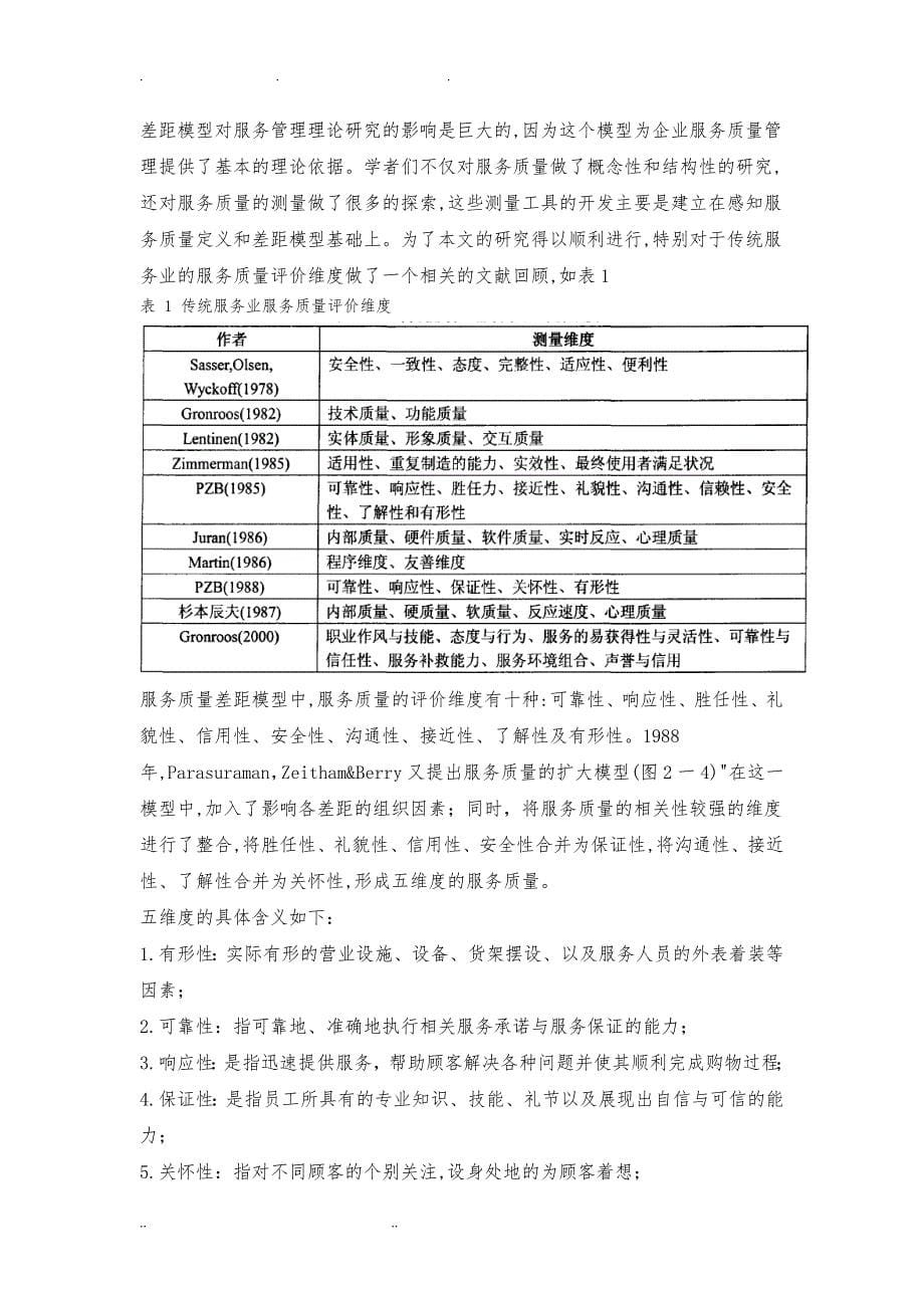 餐厅服务质量对顾客忠诚度的影响1_第5页