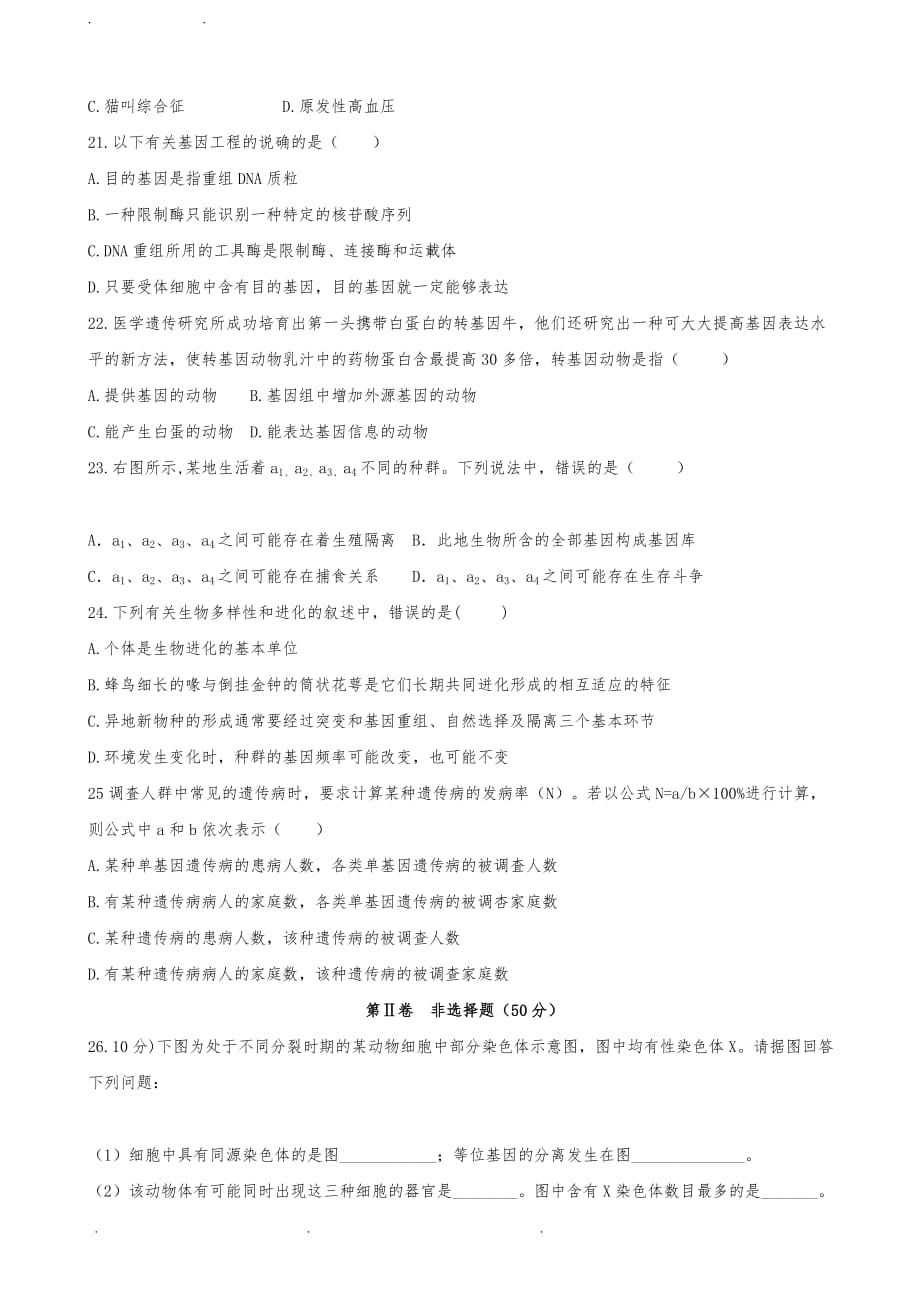 2015-2016学年青海省省西宁市高一下学期期末考试生物试题_第4页