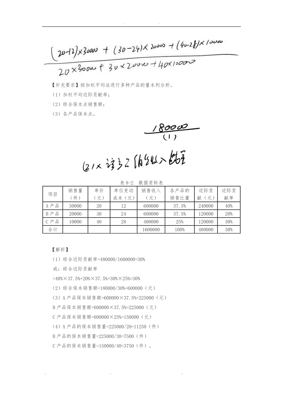 055讲_多种产品量本利分析及目标利润分析报告_第2页