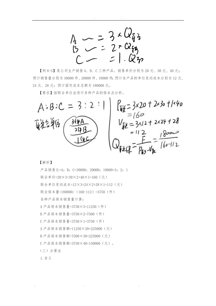 055讲_多种产品量本利分析及目标利润分析报告_第4页