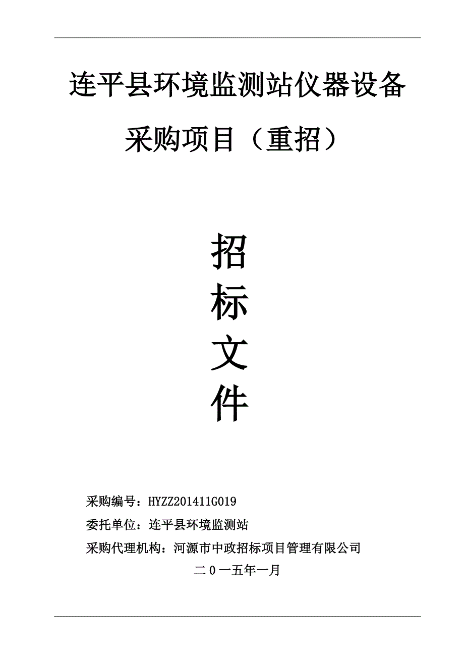 连平县环境监测站仪器设备采购项目（重招）招标文件_第1页