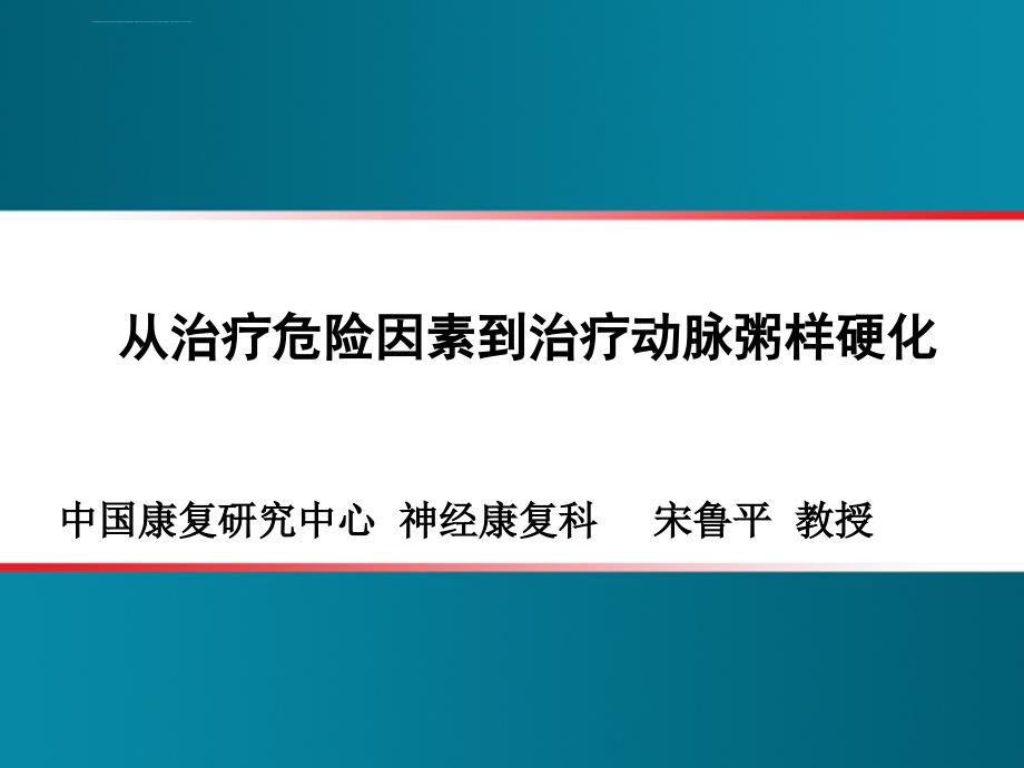 从治疗危险因素到治疗动脉粥样硬化课件_第1页