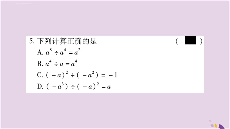 八年级数学上册整式的乘法与因式分解整式的乘法14.1.4整式的乘法第4课时整式的除法习题课件_第4页