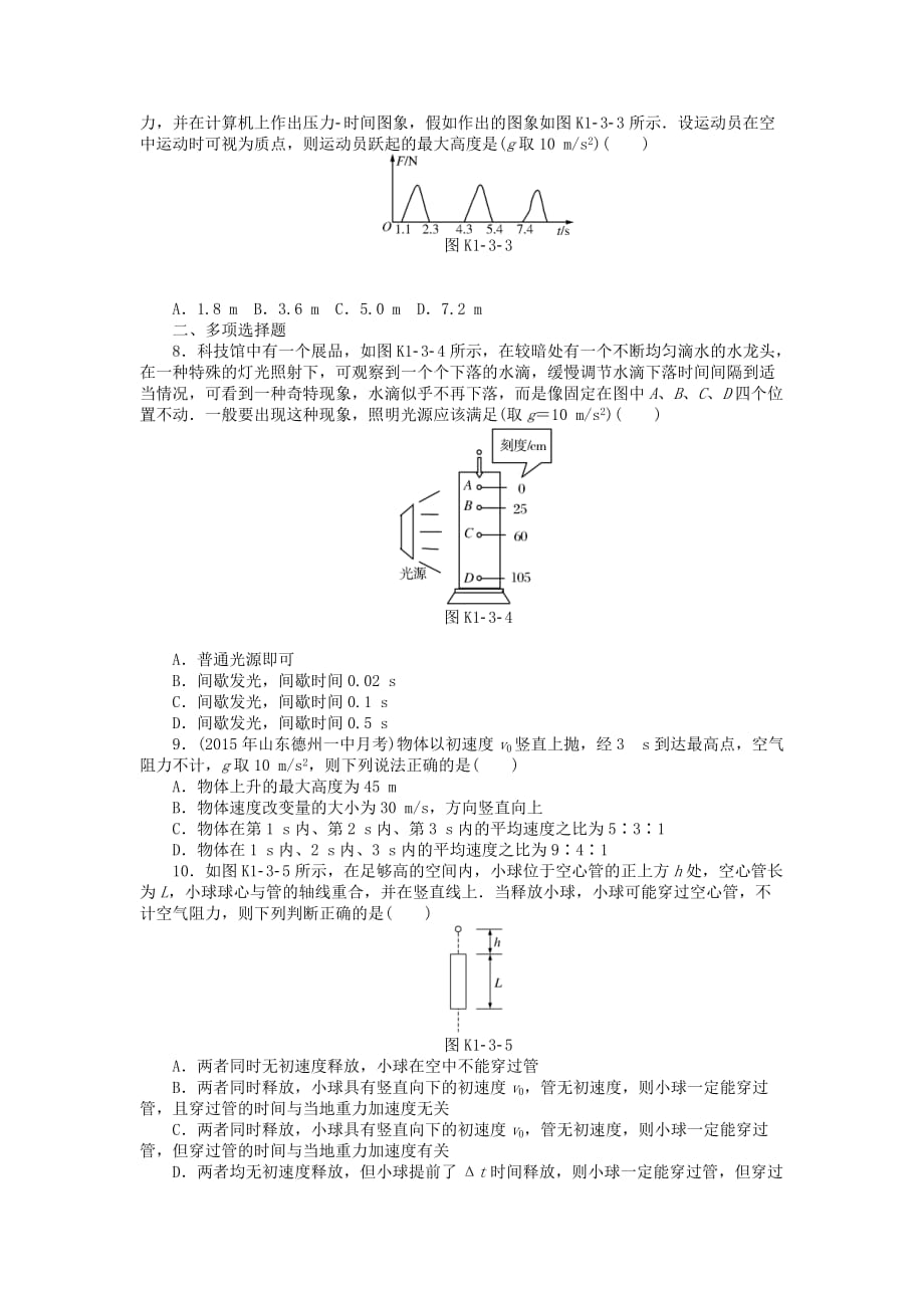 南方新高考高考物理大一轮复习专题一运动的描述直线运动第3讲自由落体运动和竖直上抛运动课时作业_第2页