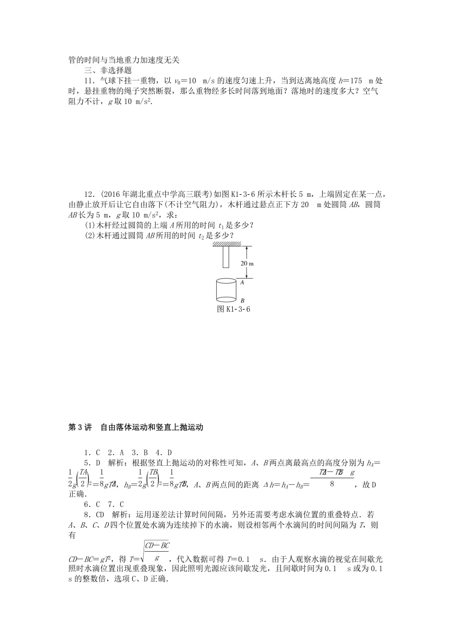 南方新高考高考物理大一轮复习专题一运动的描述直线运动第3讲自由落体运动和竖直上抛运动课时作业_第3页