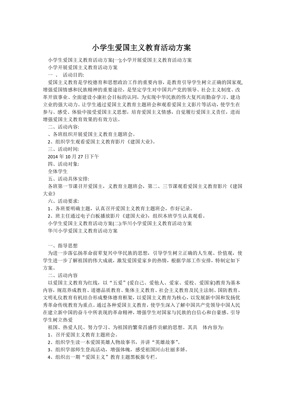 小学生爱国主义教育活动方案--_第1页