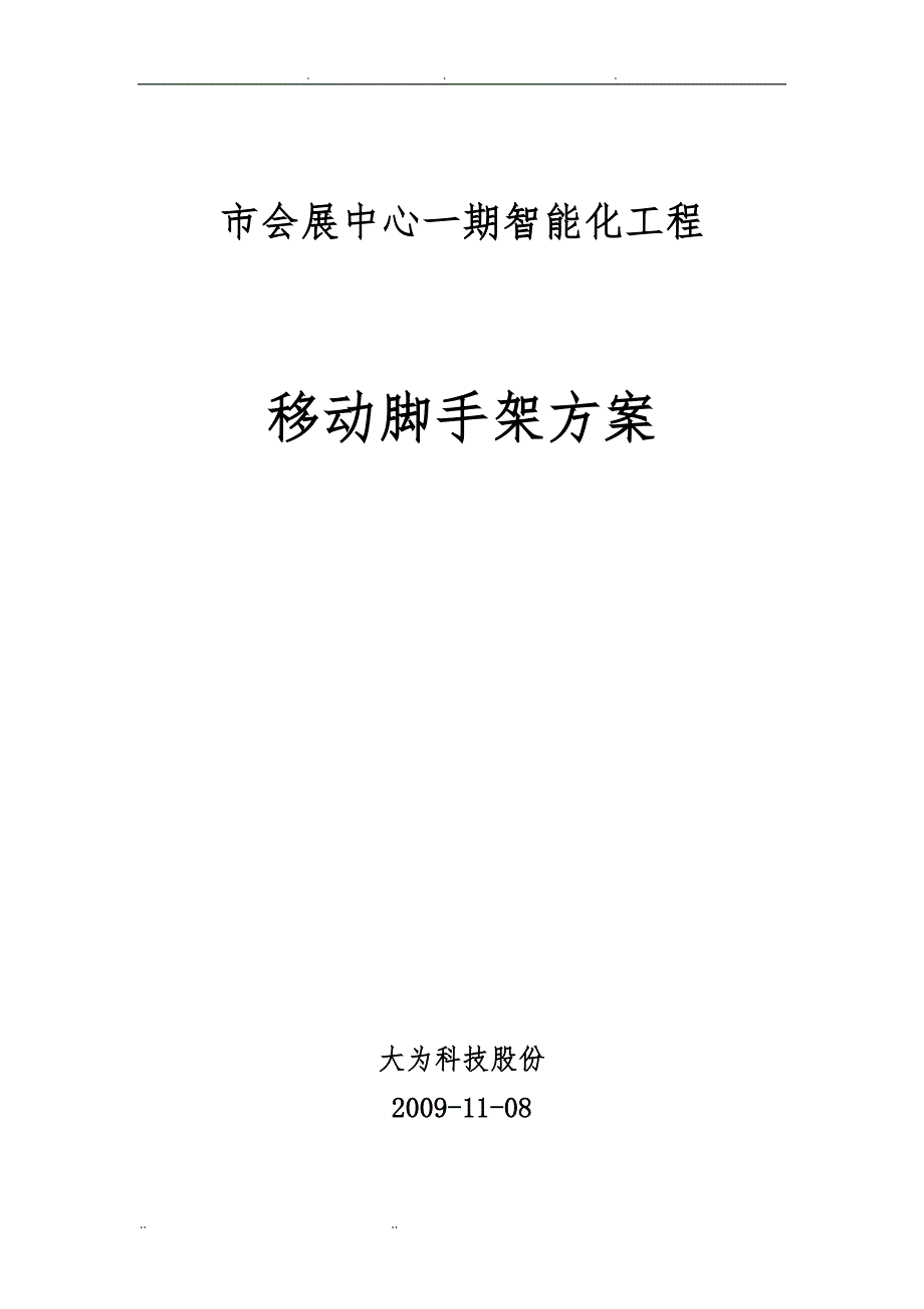 移动式操作平台方案44104_第1页