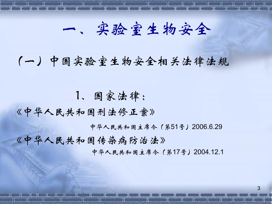 （优质医学）实验室生物安全与个人防护_第3页