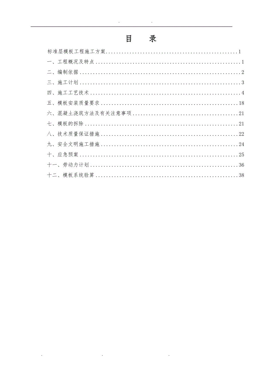 广州黄沙南站项目—标准层模板工程施工组织设计方案-修改1_第2页