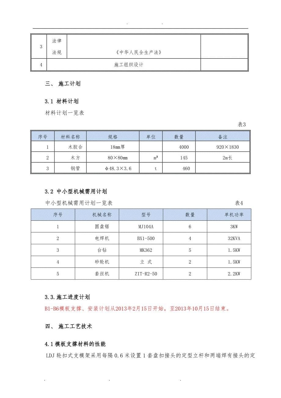 广州黄沙南站项目—标准层模板工程施工组织设计方案-修改1_第5页