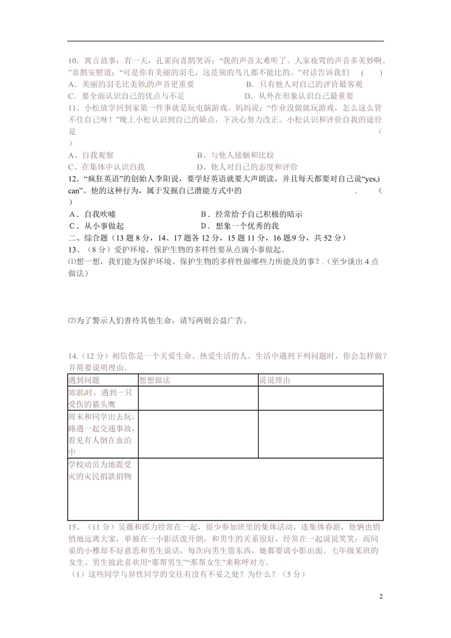 广东省汕头市第二中学七年级思想品德上册 单元综合测试（二） 新人教版_第2页