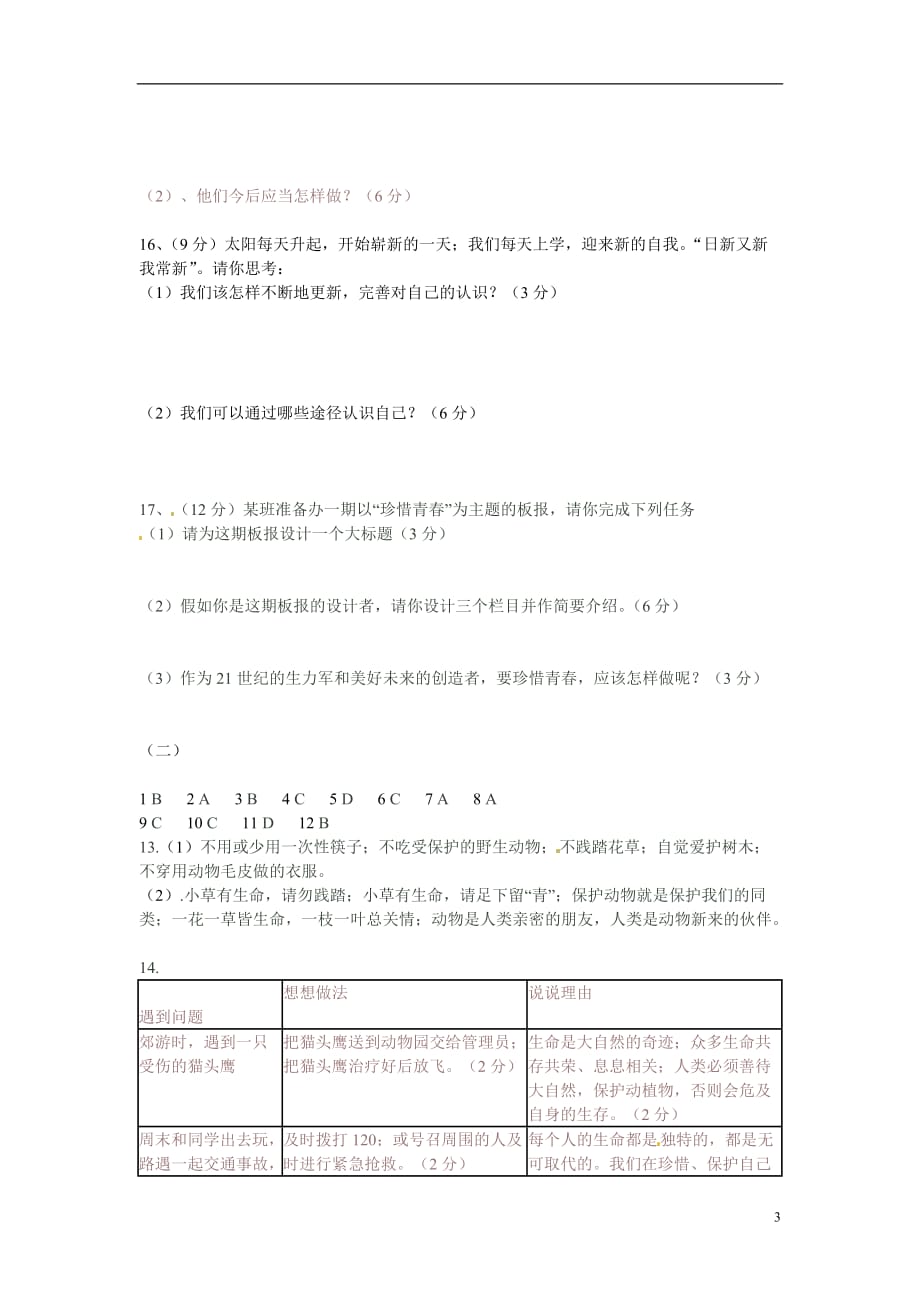 广东省汕头市第二中学七年级思想品德上册 单元综合测试（二） 新人教版_第3页
