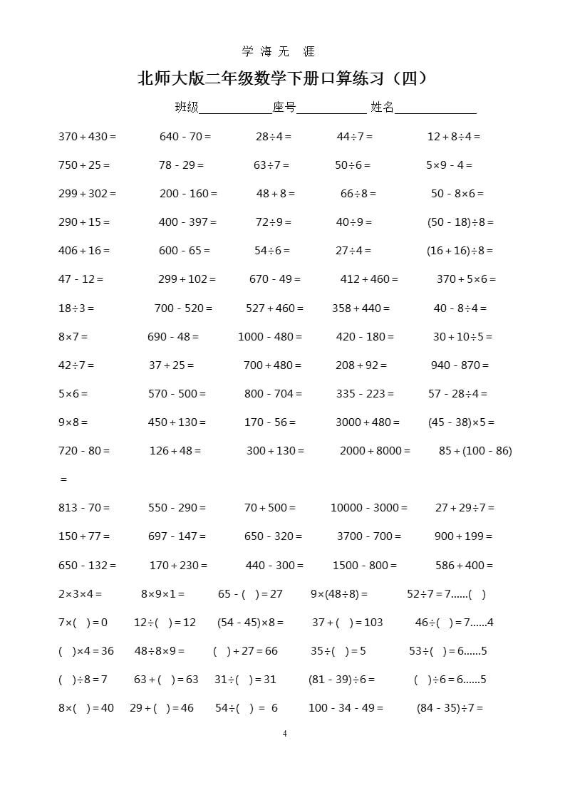 北师大版二年级数学下册口算练习（2020年九月）.pptx_第4页