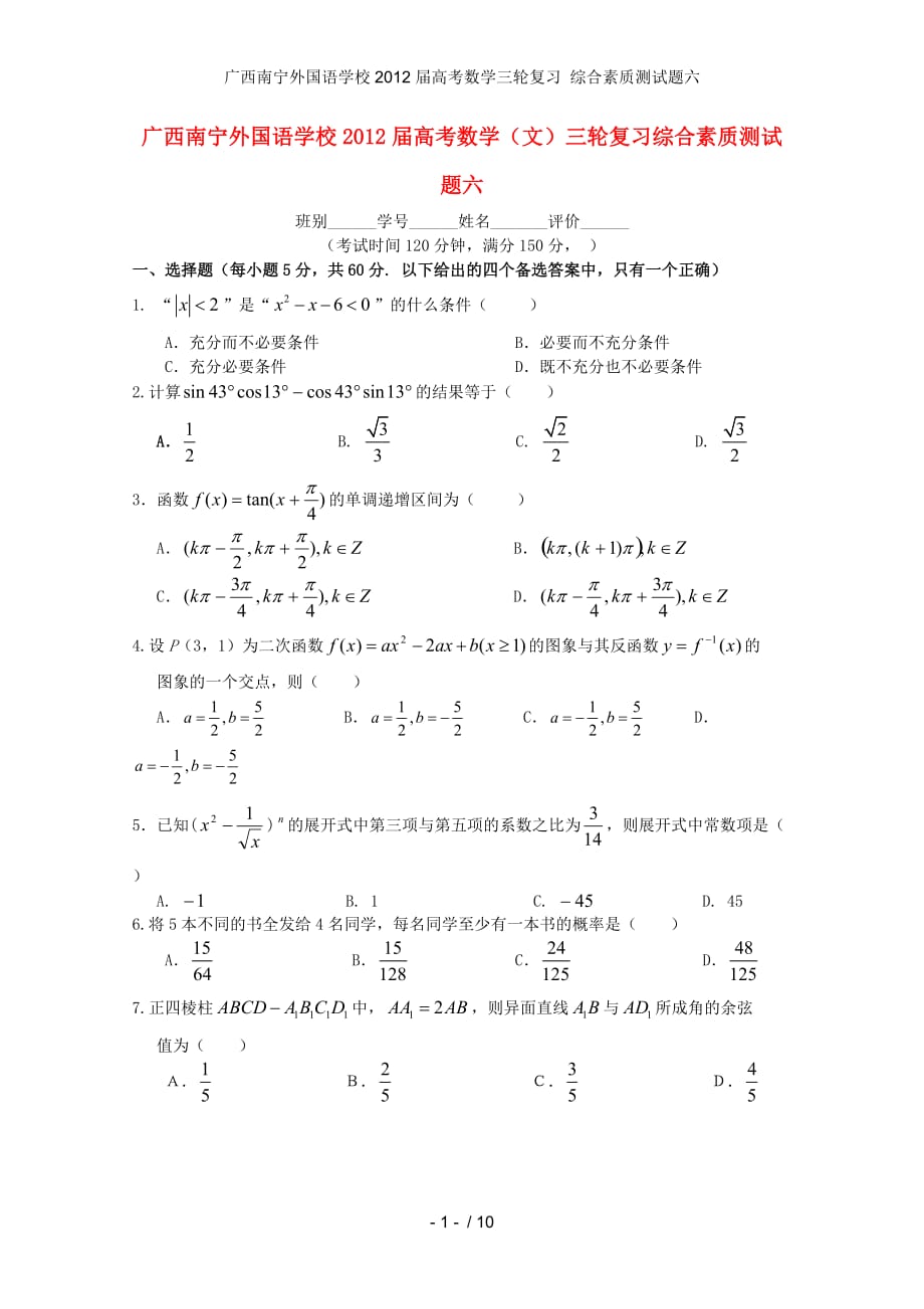 广西南宁外国语学校高考数学三轮复习 综合素质测试题六_第1页