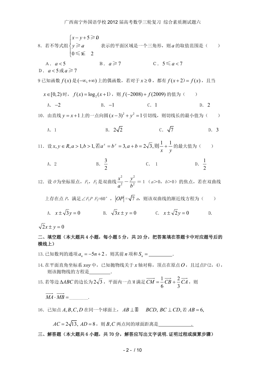 广西南宁外国语学校高考数学三轮复习 综合素质测试题六_第2页