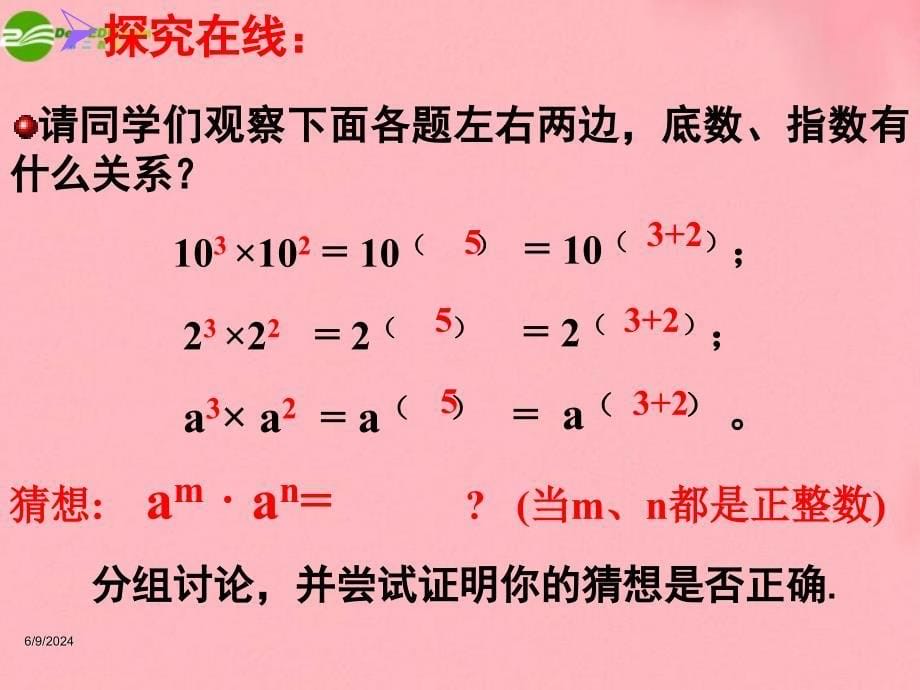 八年级数学上册_14.1.1__同底数幂的乘法课件_人教新课标版_第5页