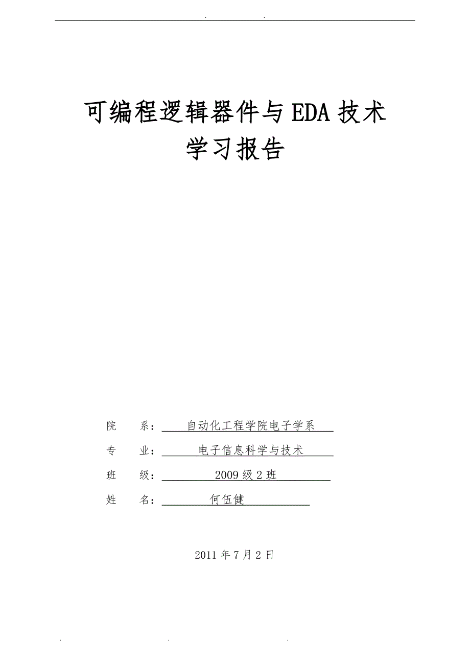 EDA技术实用教程——Verilog HDL版学习报告_第1页