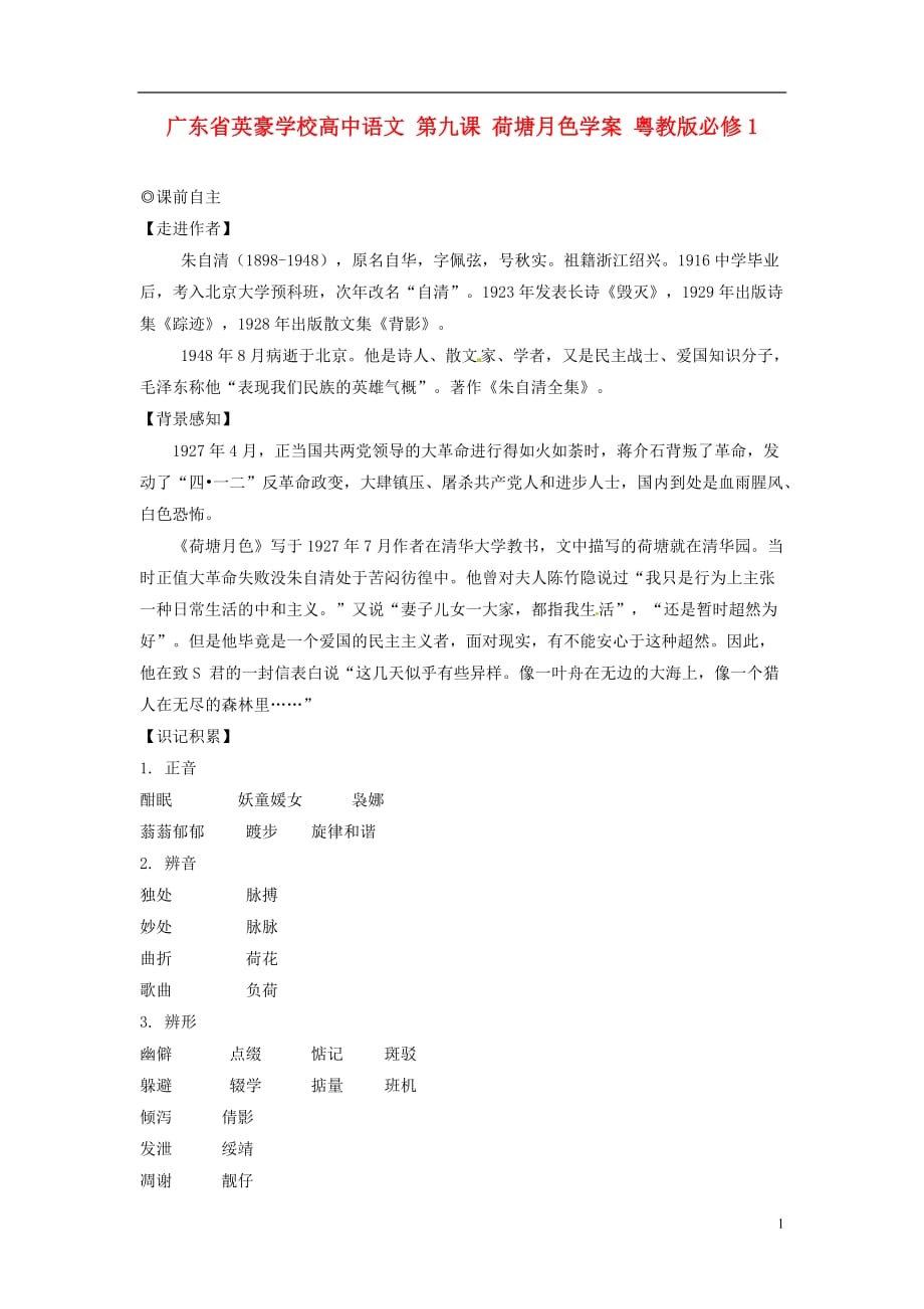 广东省英豪学校高中语文 第九课 荷塘月色学案 粤教版必修1_第1页