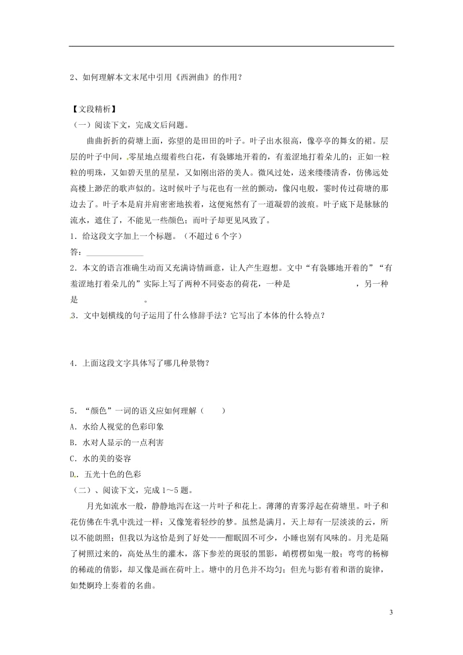 广东省英豪学校高中语文 第九课 荷塘月色学案 粤教版必修1_第3页