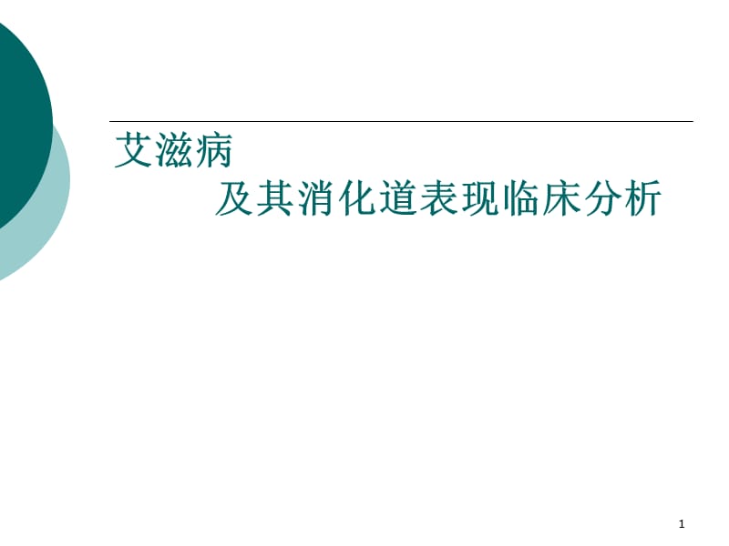 （优质医学）艾滋病及其消化道症状临床分析_第1页