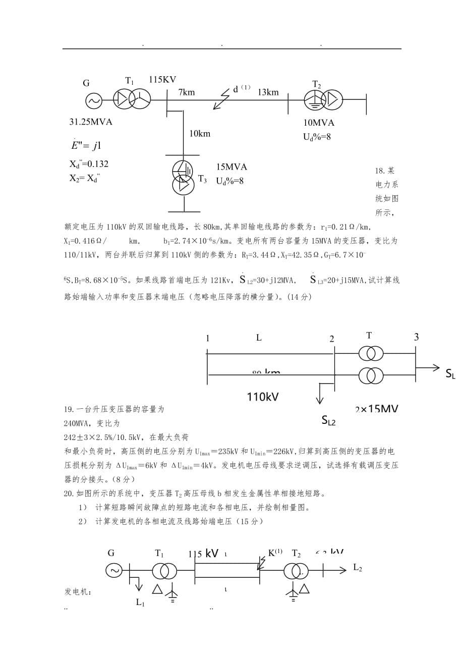 电力系统分析计算题库完整_第5页