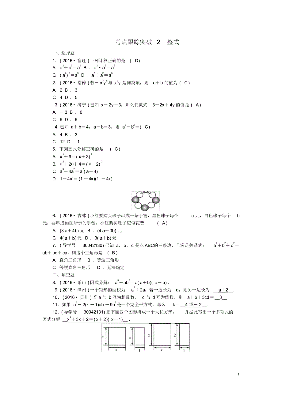 聚焦中考陕西年中考数学总复习第一章数与式考点跟踪突破2整式(含答案)_第1页