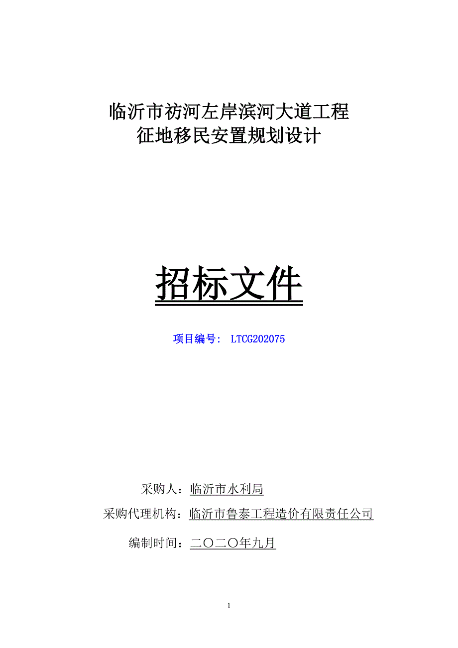 临沂市祊河左岸滨河大道工程征地移民安置规划设计招标文件_第1页