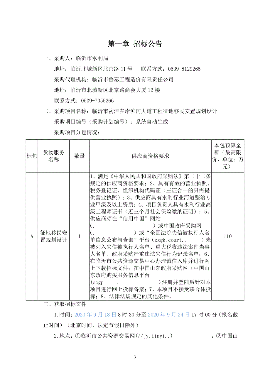 临沂市祊河左岸滨河大道工程征地移民安置规划设计招标文件_第3页