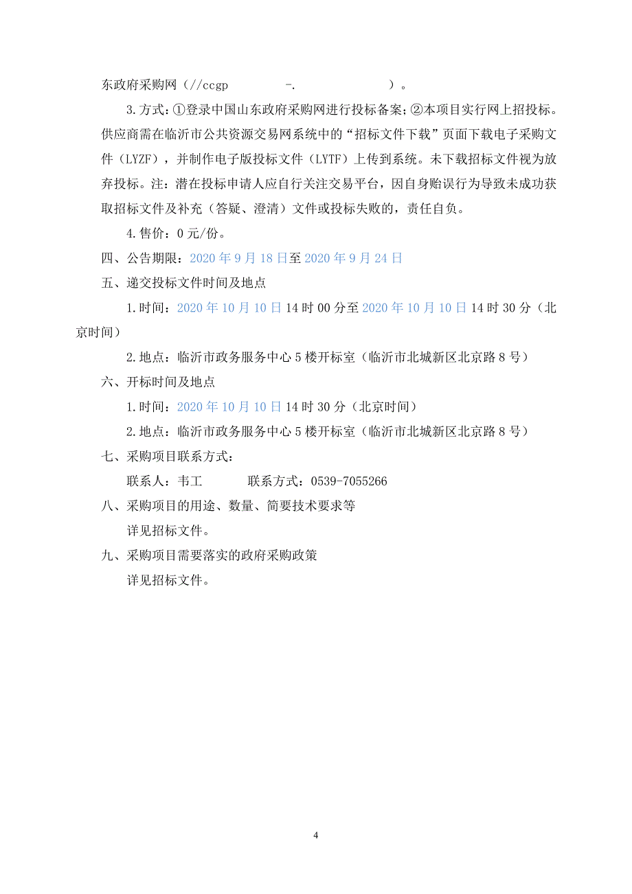 临沂市祊河左岸滨河大道工程征地移民安置规划设计招标文件_第4页