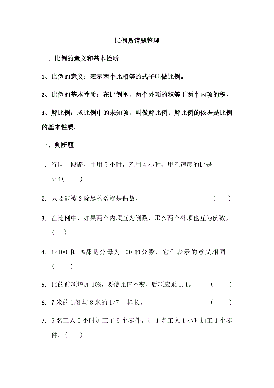 六年级比例易错题整理-最新_第1页