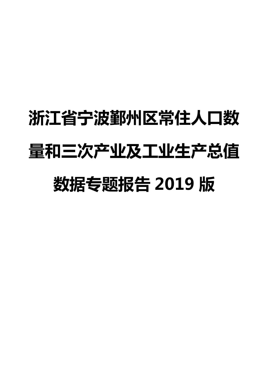 浙江省宁波鄞州区常住人口数量和三次产业及工业生产总值数据专题报告2019版_第1页