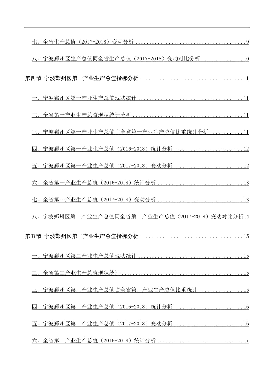 浙江省宁波鄞州区常住人口数量和三次产业及工业生产总值数据专题报告2019版_第4页