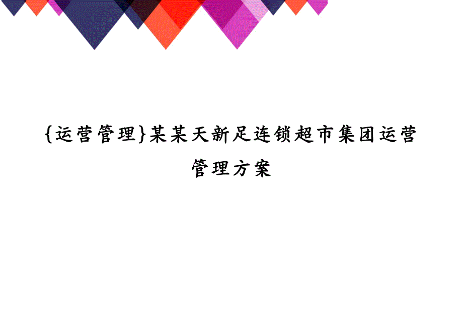 {运营管理}某某天新足连锁超市集团运营管理_第1页