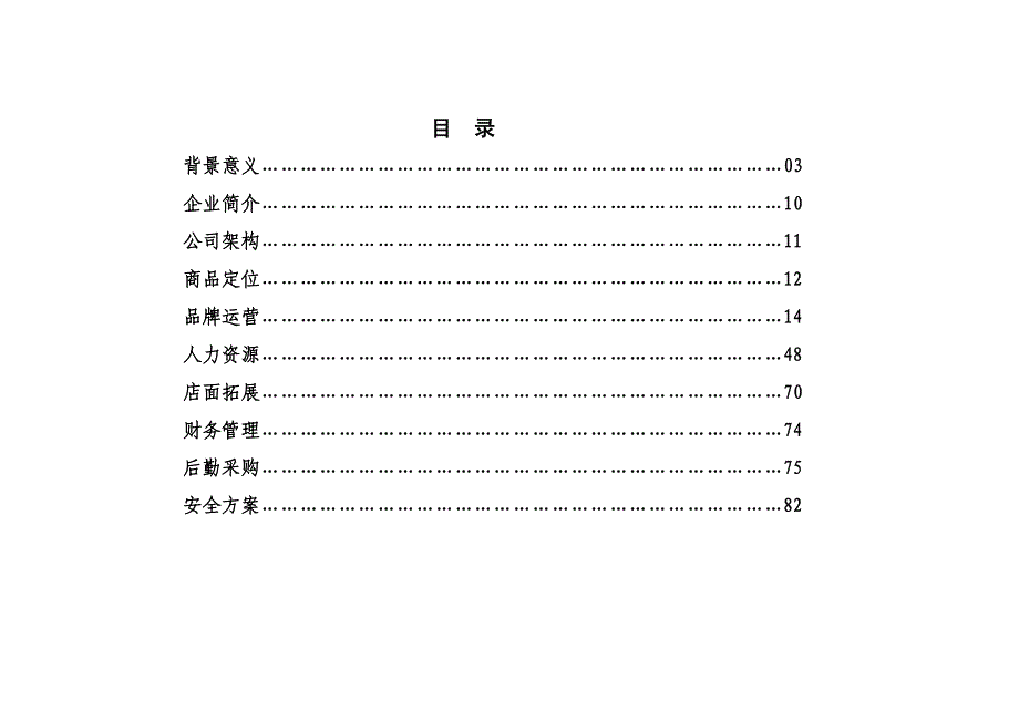 {运营管理}某某天新足连锁超市集团运营管理_第3页