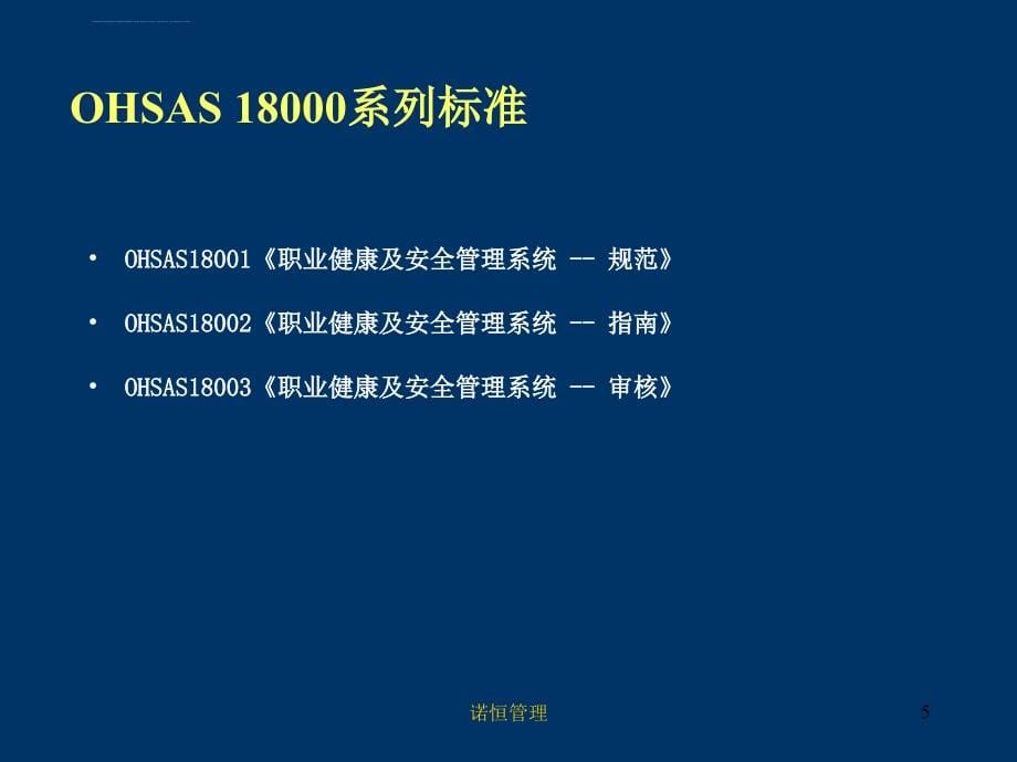 企业管理OHSAS标准理解课件_第5页