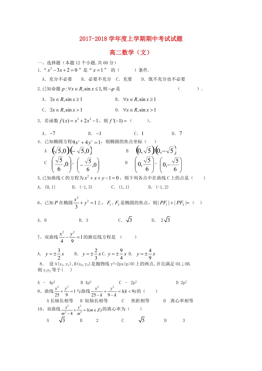吉林省榆树市高二数学上学期期中试题文（无答案）_第1页