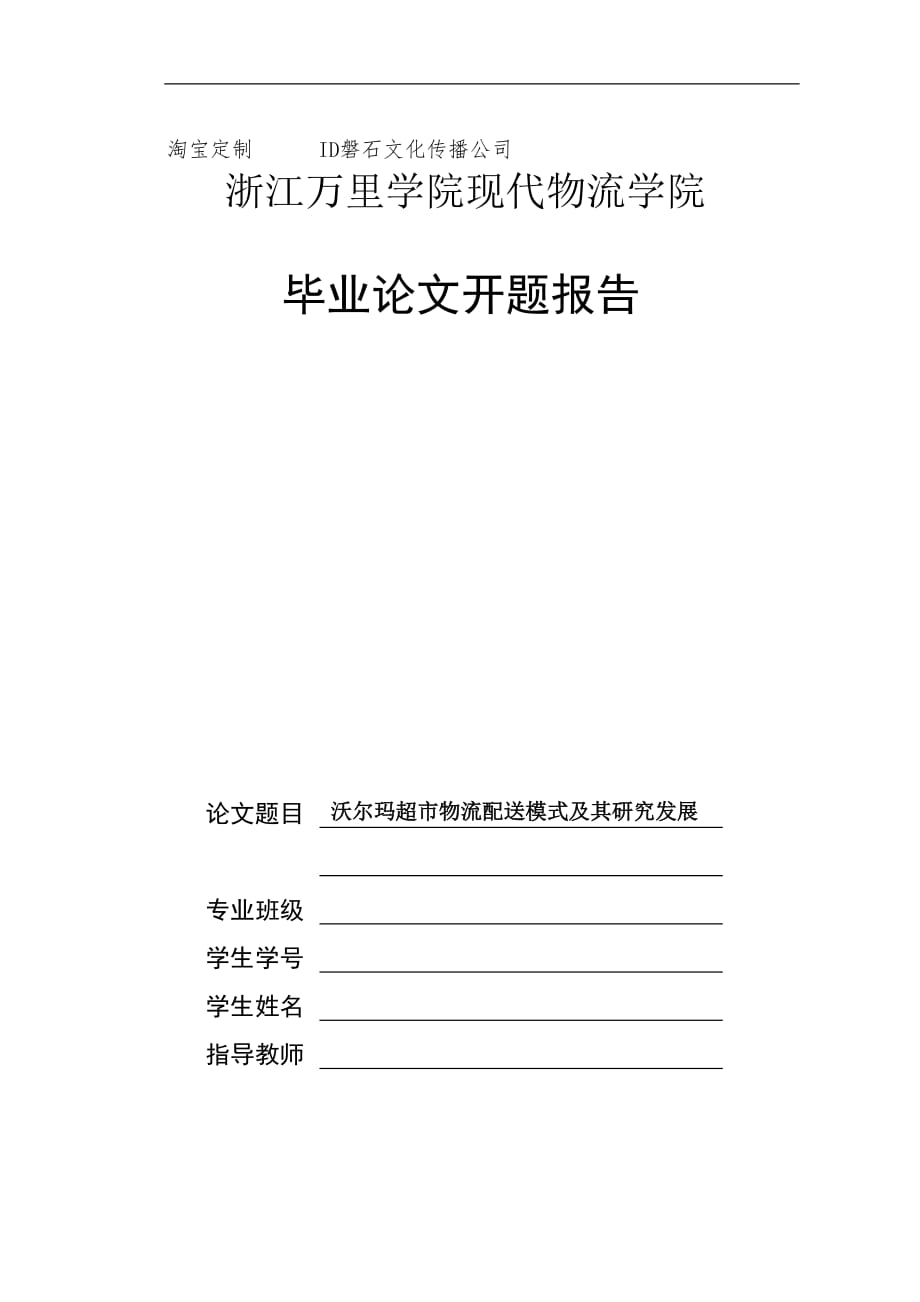 沃尔玛超市物流配送模式及其研究发展开题报告_第1页