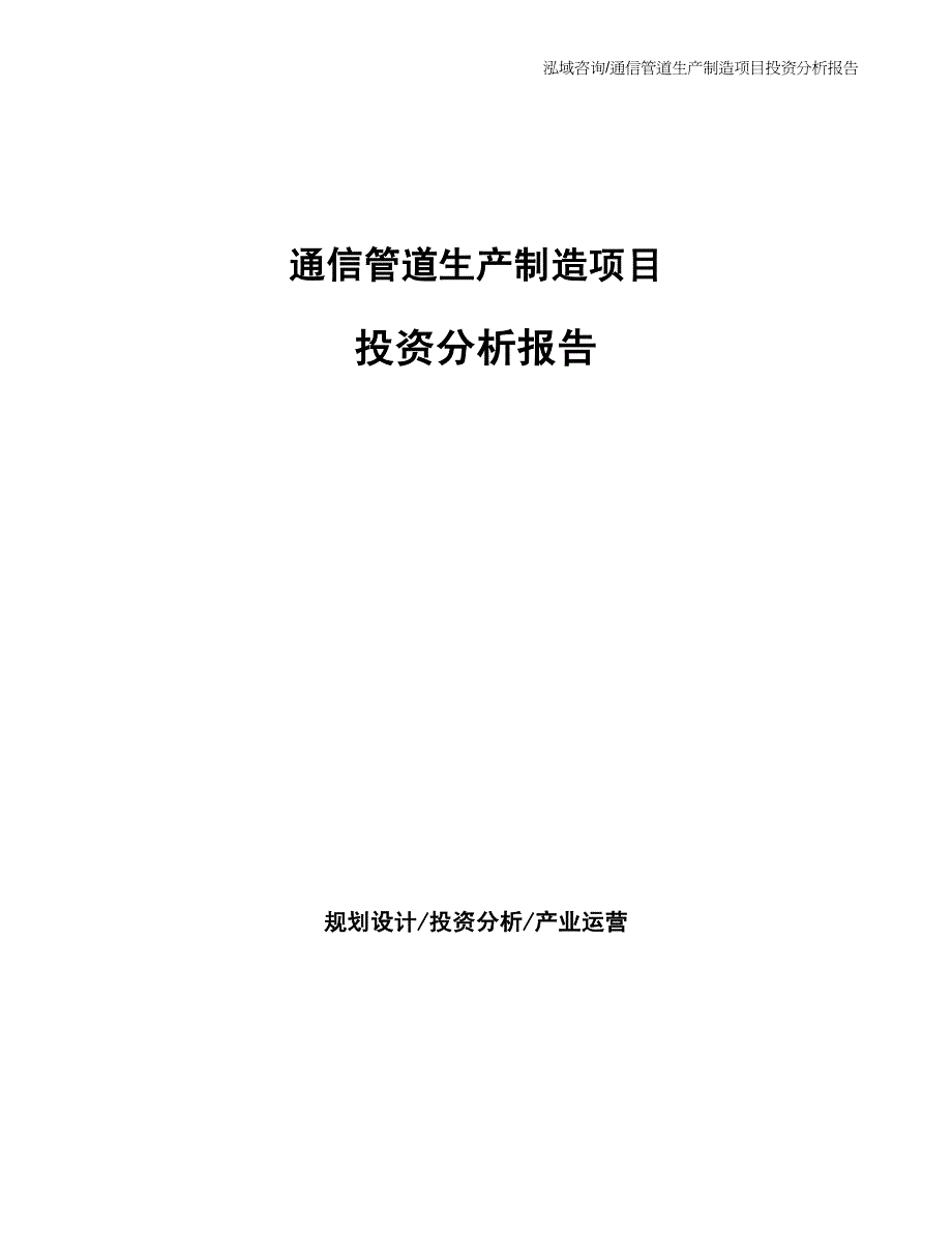 通信管道生产制造项目投资分析报告_第1页