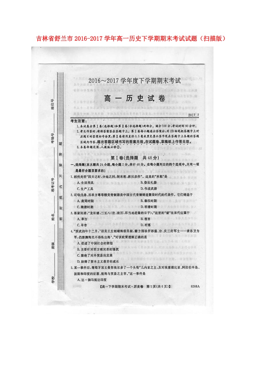 吉林省舒兰市高一历史下学期期末考试试题（扫描版）_第1页