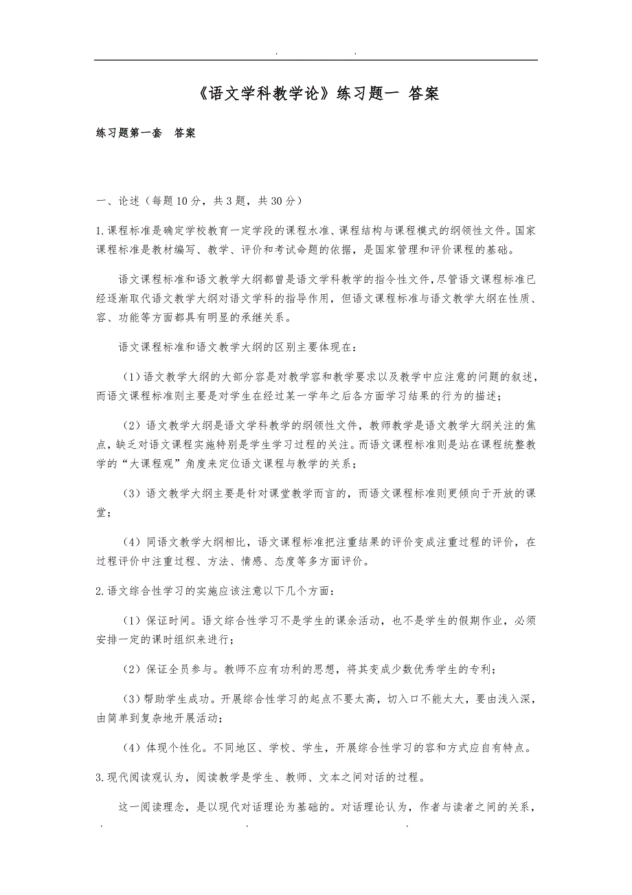 奥鹏《语文学科教学论》练习题一 答案_第1页